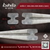 เสาเข็มคอนกรีตตัวไอ - โรงงาน Precast ปทุมธานี