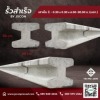 เสาเข็มคอนกรีตตัวไอ - โรงงาน Precast ปทุมธานี เสาเข็มคอนกรีตตัวไอ - โรงงาน Precast ปทุมธานี