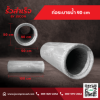 ท่อระบายน้ำและบ่อพักน้ำ - โรงงาน Precast ปทุมธานี