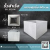 กรอบฟุตติ้งสำเร็จรูป ราคาโรงงาน - โรงงาน Precast ปทุมธานี