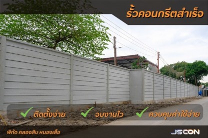 ติดตั้งรั้วคอนกรีตคลองสิบ หนองเสือ - โรงงาน Precast ปทุมธานี