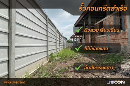 ติดตั้งแนวรั้วคอนกรีต นครนายก - โรงงาน Precast ปทุมธานี