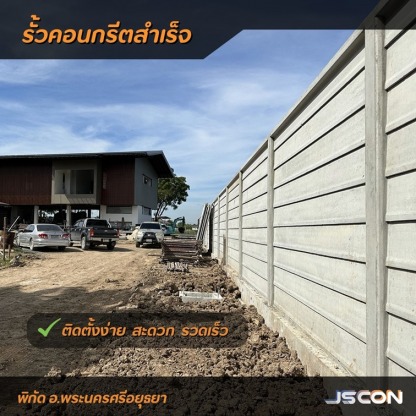 รั้วสำเร็จรูป อยุธยา - โรงงาน Precast ปทุมธานี