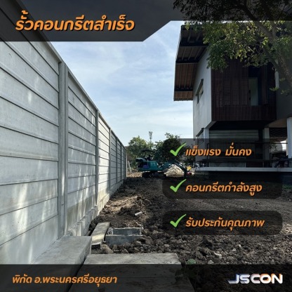 รั้วสำเร็จรูป - โรงงาน Precast ปทุมธานี