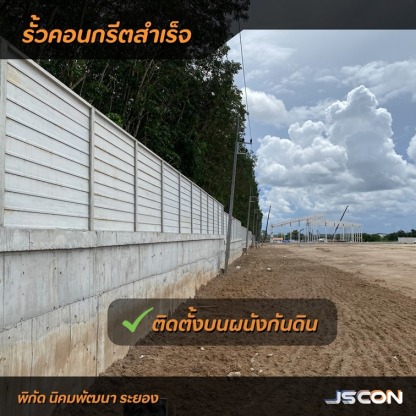 ติดตั้งบนผนังกันดิน - โรงงาน Precast ปทุมธานี