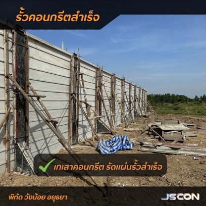 รัดแผ่นรั้วคอนกรีต - โรงงาน Precast ปทุมธานี