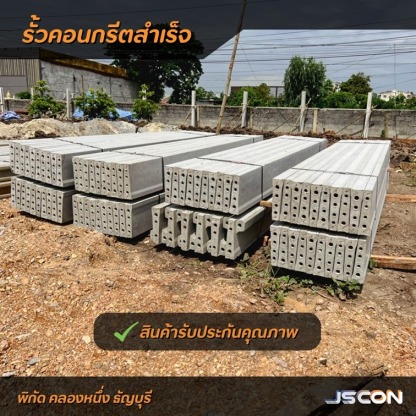 รั้วคอนกรีต - โรงงาน Precast ปทุมธานี