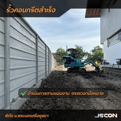 ติดตั้งรั้วคอนกรีตสำเร็จ - โรงงาน Precast ปทุมธานี