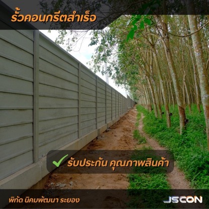 ติดตั้งรั้วคอนกรีตนิคมพัฒนา ระยอง - โรงงาน Precast ปทุมธานี