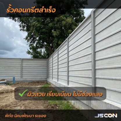 รั้วสำเร็จรูป - รั้วคอนกรีตสำเร็จรูป - โรงงาน Precast ปทุมธานี