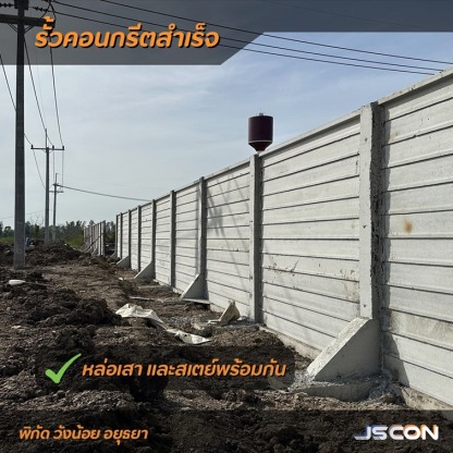 หล่อเสารั้วคอนกรีตสำเร็จรูป - โรงงาน Precast ปทุมธานี