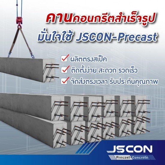 รั้วสำเร็จรูป JSCON Precast - คานคอนกรีตสําเร็จรูป ราคา