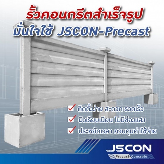 โรงงาน Precast ปทุมธานี - รั้วคอนกรีตสําเร็จรูป