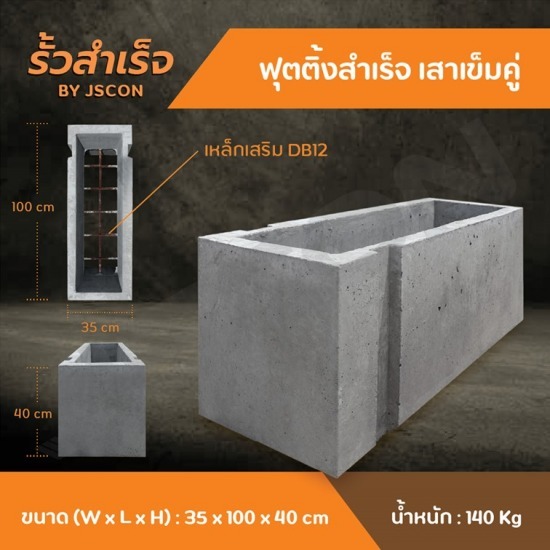 ฟุตติ้งสำเร็จ เสาเข็มคู่ - โรงงาน Precast ปทุมธานี ฟุตติ้งสำเร็จ เสาเข็มคู่ - โรงงาน Precast ปทุมธานี