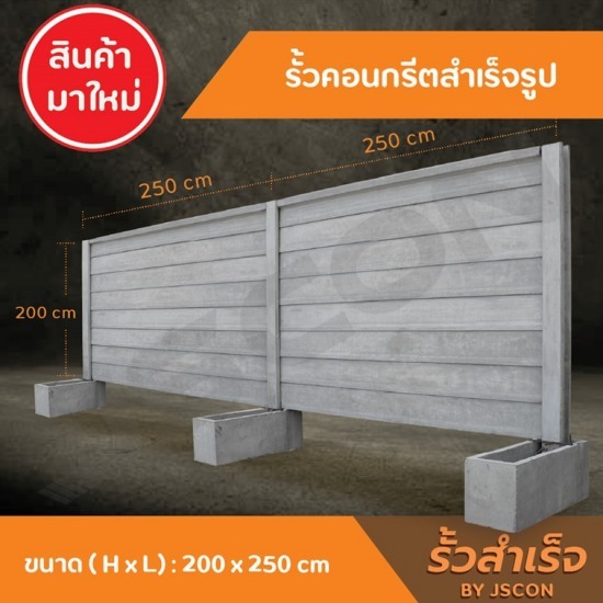 โรงงาน Precast ปทุมธานี - รั้วคอนกรีตสําเร็จรูป (2.50)