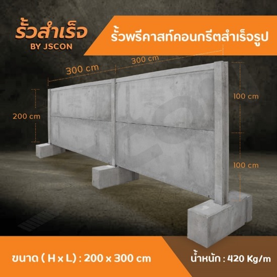 โรงงาน Precast ปทุมธานี - รั้วพรีคาสท์คอนกรีตสำเร็จรูป