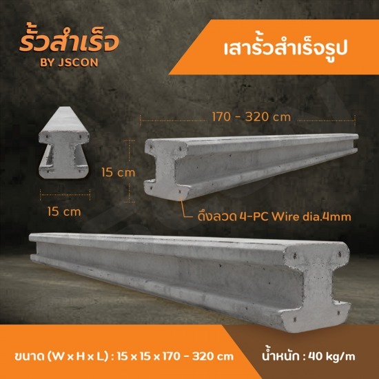 เสารั้วสำเร็จ - โรงงาน Precast ปทุมธานี เสารั้วสำเร็จ - โรงงาน Precast ปทุมธานี