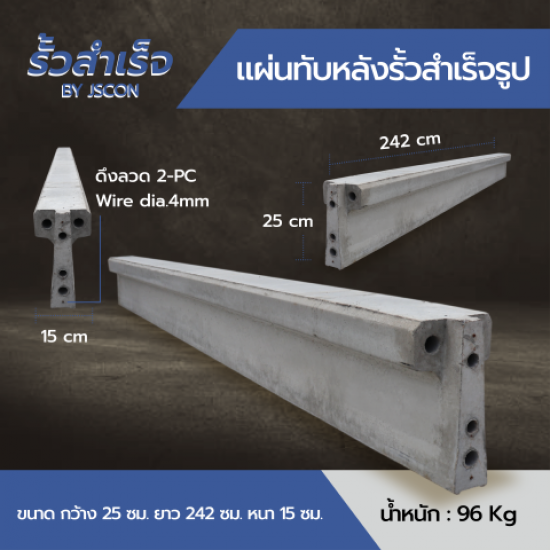 แผ่นทับหลังสำเร็จรูป (2.50) - โรงงาน Precast ปทุมธานี