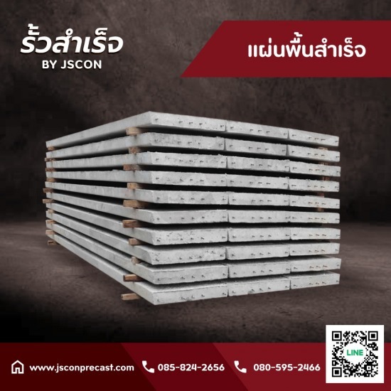 โรงงานแผ่นพื้นสำเร็จรูป