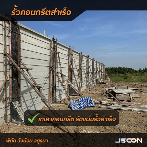 รัดแผ่นรั้วคอนกรีต