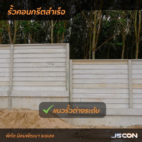 ติดตั้งแนวรั้วคอนกรีตต่างระดับ