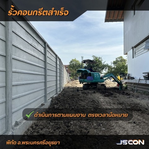 รั้วคอนกรีตสำเร็จ