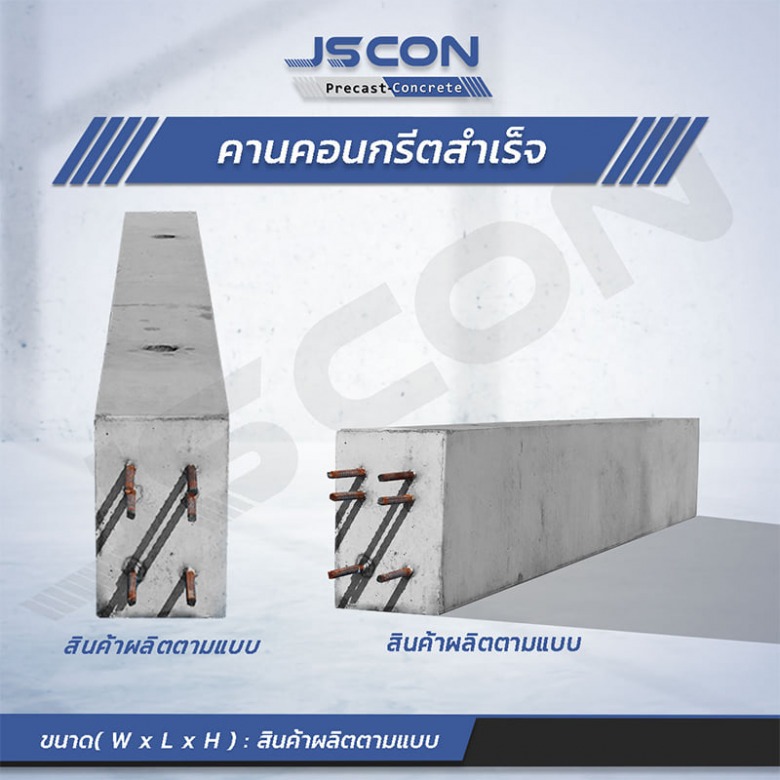 คานคอนกรีตสําเร็จรูป ราคา คานคอนกรีตสําเร็จรูป ราคา