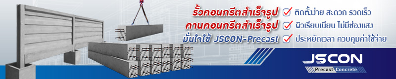 โรงหล่อ Precast เจเอสคอน พรีคาสท์