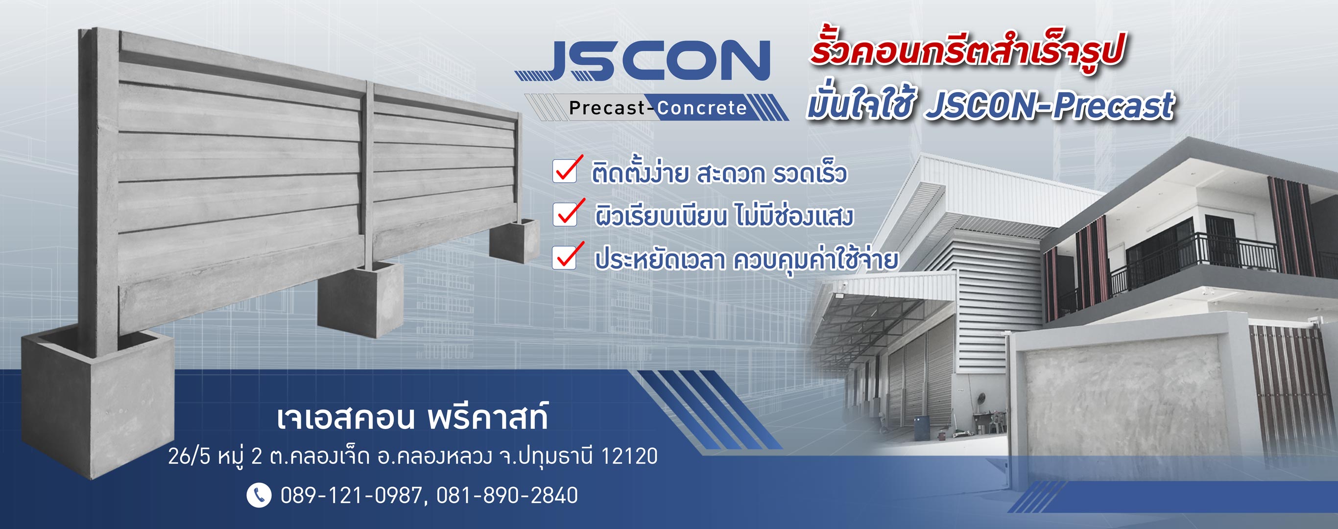 รั้วคอนกรีตสำเร็จรูป รั้วคอนกรีตสำเร็จรูป