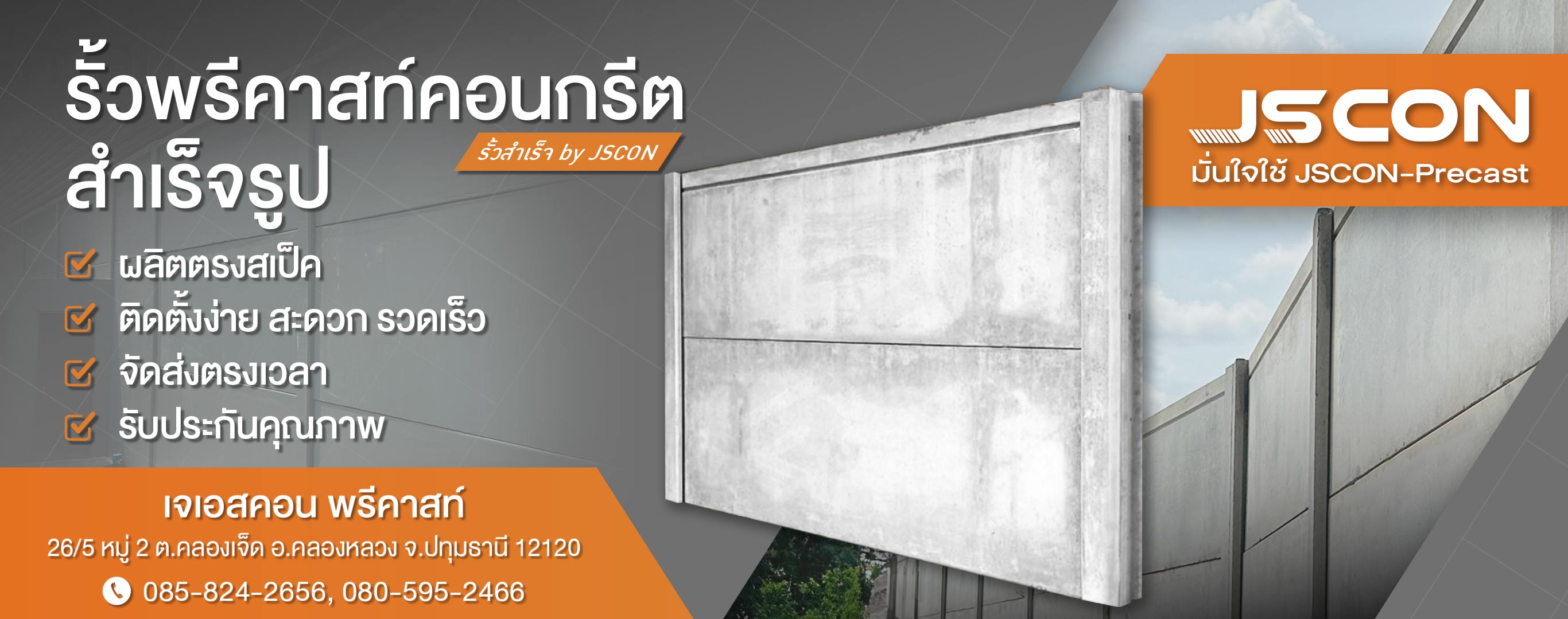 โรงงานเจเอสคอน พรีคาสท์ ผลิตรั้วคอนกรีตสำเร็จรูป