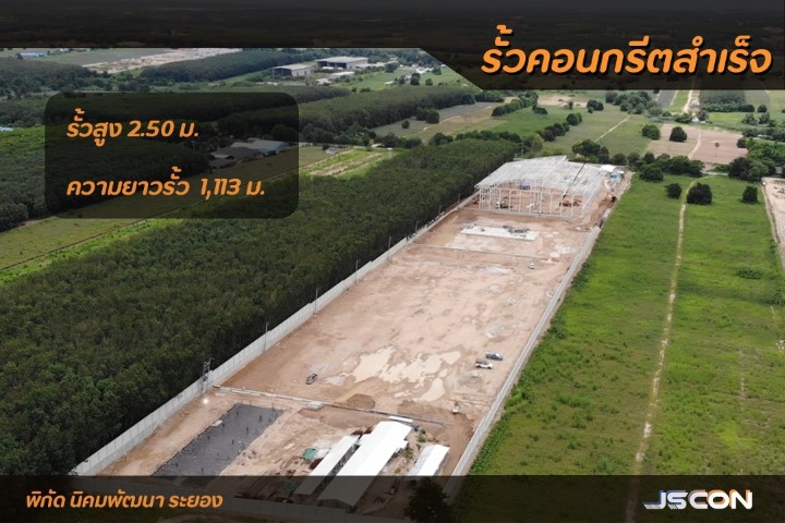 รั้วคอนกรีตสำเร็จรูป นิคมพัฒนา ระยอง