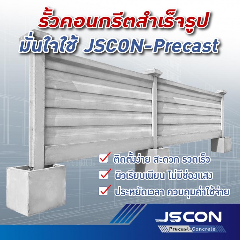 โรงหล่อ Precast รั้วสำเร็จ, รั้วคอนกรีตสำเร็จรูป